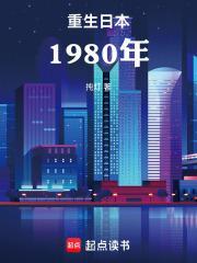 重生日本1981