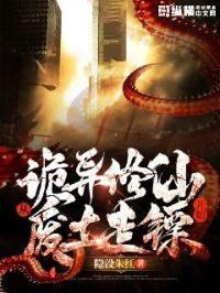 诡异修仙从废土走镖开始