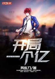 开局一个亿就躺平