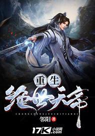 重生之绝世天帝