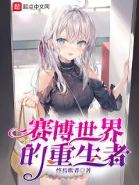 赛博世界的重生者 终焉歌者