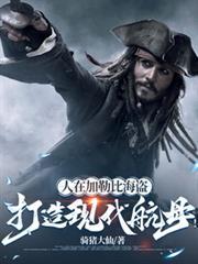 加勒比海盗舰船