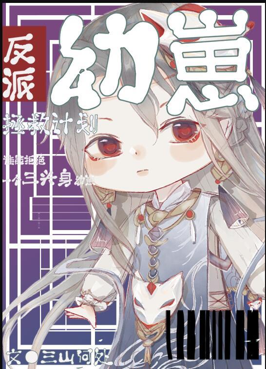 反派幼崽拯救计划免费阅读全文