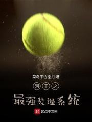 网王之最强系统txt免费阅读