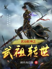 武动乾坤之武族