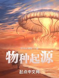 物种起源漫画在线观看下拉式