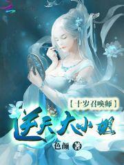 妖孽大小姐逆天召唤师