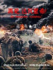 达瓦里希这个在冒烟啊