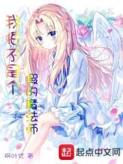 我怕不是个假的魔法师漫画