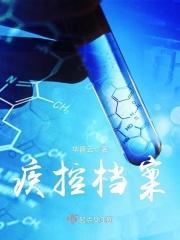 疾控中心记录个人档案吗