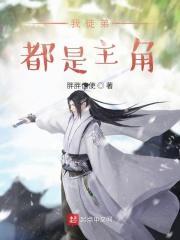 我的徒弟都是主角顶点