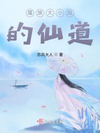 魔族大小姐的仙道是谁