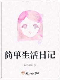 简单生活日记300字