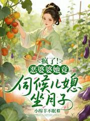 穿成恶婆婆后儿媳抢着给我养老笔趣阁