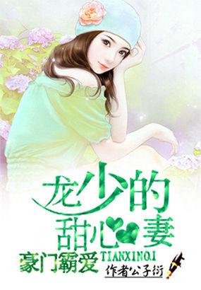 豪门霸爱龙少的甜心妻里莫九龙擎天