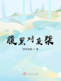 腹黑废柴小姐盛世风华有声_播讲甜心