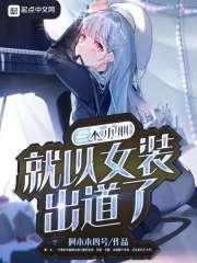 一不小心女装c位出道了