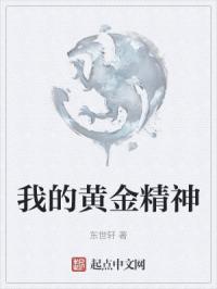 我的黄金生活