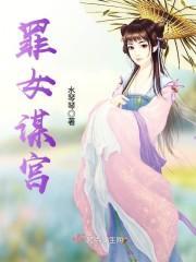 罪女是什么意思