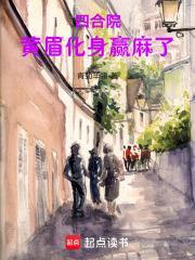 四合院黄眉化身赢麻了西方文学