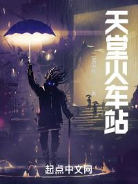 天堂的车站真实案件