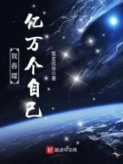 我吞噬亿万个自己笔趣阁