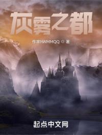 灰雾之上的愚者