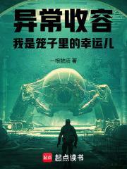 异常收容我是笼子里的幸运儿 一根触须