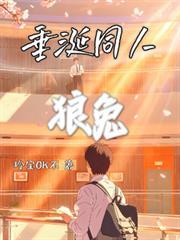 垂涎同人狼兔之高途转正