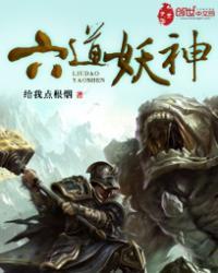 妖类在六道算什么