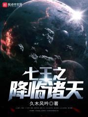 七王之降临诸天百度百科