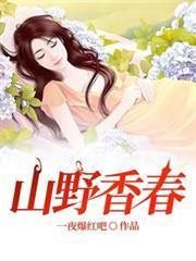 山野春情为什么没有后续了