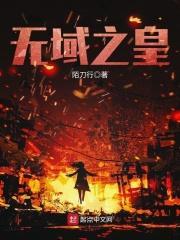神域之无界武皇