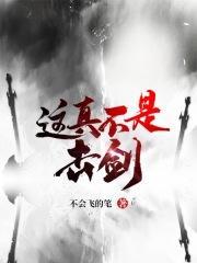 这真不是击剑 笔趣阁