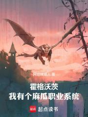 霍格沃茨我有个麻瓜职业系统阿猫摆