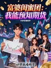 找一个富婆闺蜜