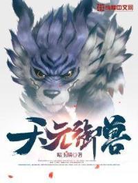 天元御兽百度百科