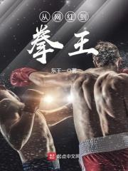从网红到拳王的