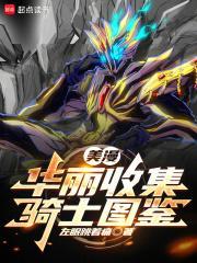 美漫华丽收集骑士图鉴