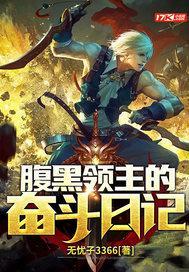 腹黑领主的奋斗日记漫画