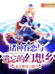 求众神眷恋幻想乡续全本