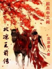 北凉王死了是哪一章