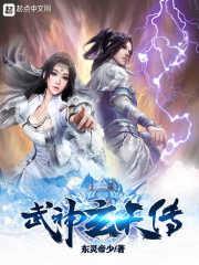 玄天武神 主角几个老婆