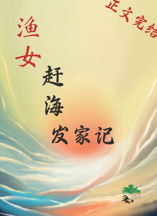 渔女赶海发家记TXT免费全本