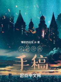 达芬奇的手稿被称为十七世纪科学技术的百科全书