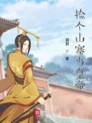 捡个王爷回山寨txt