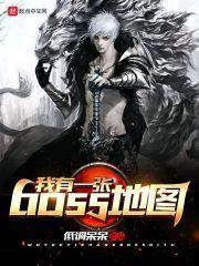 我有一个boss聊天群最新章节