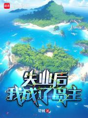 失业后我成了大佬