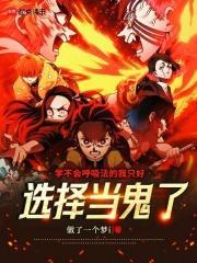 学不会呼吸法的我只好选择当鬼了笔趣阁