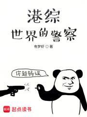 港综世界的警察TXT